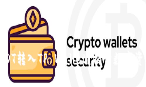 如何轻松将USDT转入TP Wallet？揭开数字资产转移的奥秘
