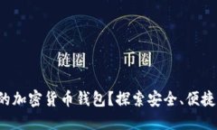 如何选择最适合你的加密