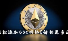 如何在TPWallet中轻松添加BSC网络？解锁更多区块链