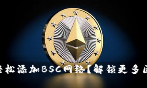 如何在TPWallet中轻松添加BSC网络？解锁更多区块链应用的可能性！