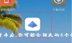 卖加密货币后，你可能会