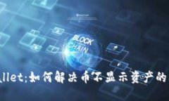 TPWallet：如何解决币不显示资产的问题？