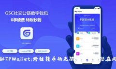 揭秘TPWallet：跨链转币的无限可能性与潜在风险