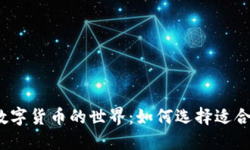 探索加密数字货币的世界：如何选择适合你的投资？