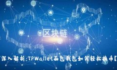 深入解析：TPWallet面包钱包如何轻松换币？