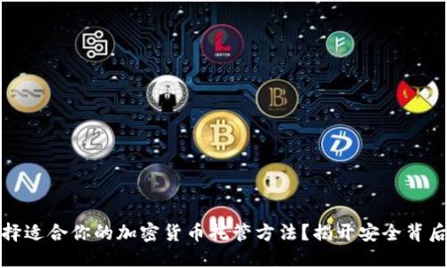 如何选择适合你的加密货币托管方法？揭开安全背后的秘密