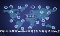 如何轻松注册TPWallet账号？你绝对想不到的步骤！