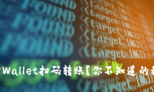 如何使用TPWallet扫码转账？你不知道的秘籍在这里！