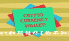 如何使用TPWallet扫码转账？你不知道的秘籍在这里