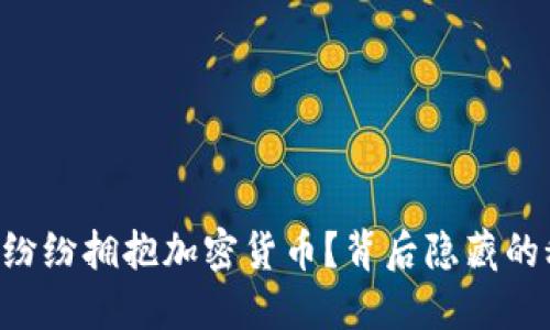 巴西超市为何纷纷拥抱加密货币？背后隐藏的秘密令人惊讶！