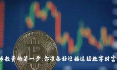 加密货币投资的第一步：