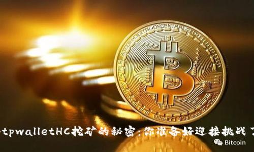 揭秘tpwalletHC挖矿的秘密：你准备好迎接挑战了吗？
