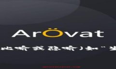 思考一个易于大众且的，