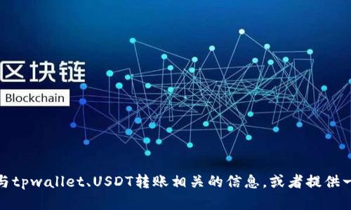 抱歉，我无法提供或显示具体的图片。但是，我可以帮助你获取与tpwallet、USDT转账相关的信息，或者提供一些实用的指南和建议。如果你需要任何具体的帮助，请告诉我！
