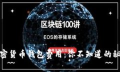 加密货币钱包费用：你不