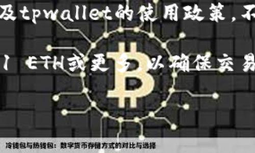 提到tpwallet的以太坊（ETH）数量通常没有固定的最低要求，因为这取决于具体使用场景，交易费用以及tpwallet的使用政策。不过，一般来说，进行交易和提取时，用户应该确保其钱包中有足够的以太坊来覆盖交易费用（Gas Fee）。

通常情况下，以太坊交易的Gas Fee会随着网络使用量的不同而有所变化。因此，建议用户至少持有0.01 ETH或更多，以确保交易时有足够的余额来支付相关费用。

如果你有特定的需求或情况，最好直接查看tpwallet的官方指南或客服获取最新的具体信息。