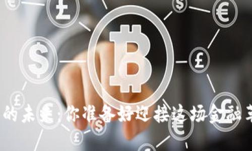 加密货币的未来：你准备好迎接这场金融革命了吗？