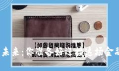 加密货币的未来：你准备
