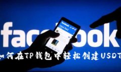 如何在TP钱包中轻松创建