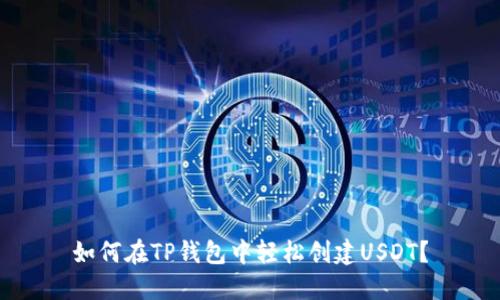 如何在TP钱包中轻松创建USDT？