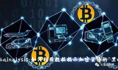 揭秘Chainalysis：如何利用数据揭示加密货币的“黑暗面”?
