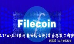 为什么TPWallet最近转币这么
