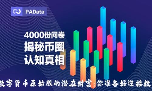   
揭秘加密数字货币原始股的潜在财富：你准备好迎接数字未来吗？