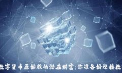   揭秘加密数字货币原始股