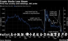 TPWallet与小狐狸：哪个更适合你的数字资产管理？