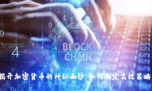 揭开加密货币的神秘面纱：如何制定高效策略？