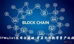 TPWallet使用全攻略：开启你的数字资产之旅