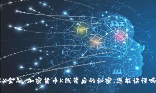 “CX金融：加密货币K线背后的秘密，您能读懂吗？”