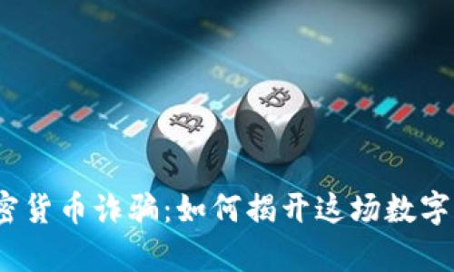 疫情期间加密货币诈骗：如何揭开这场数字骗局的真相？