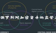 在俄罗斯，加密货币的使