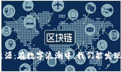 加密货币的起源：在数字浪潮中，我们能发现怎样的未来？