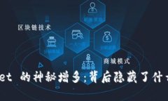 tpwallet 的神秘增多：背后隐藏了什么真相？