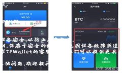 如果您在卸载了TPWallet（一个加密货币钱包应用）
