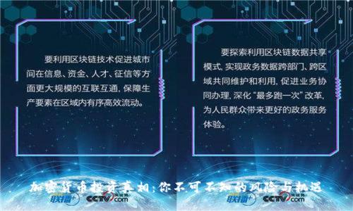 加密货币投资真相：你不可不知的风险与机遇