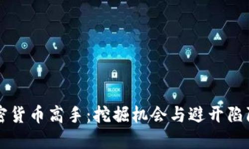 成为加密货币高手：挖掘机会与避开陷阱的秘密