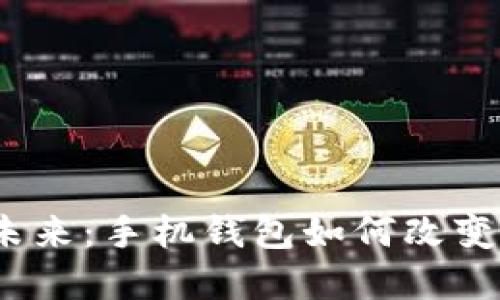 探索加密货币的未来：手机钱包如何改变我们的金融世界？