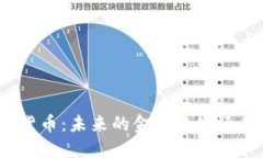 探索香港加密货币：未来