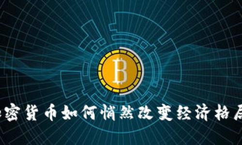 加密货币如何悄然改变经济格局？