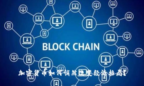 加密货币如何悄然改变经济格局？
