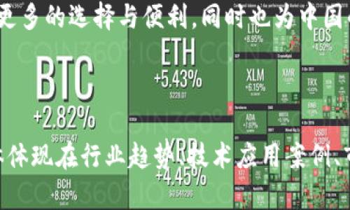 招商银行将如何迎接加密货币的浪潮？  
招商银行, 加密货币, 金融科技, 数字资产  

引言  
在如今这个快速发展的数字时代，加密货币如同一颗璀璨的明珠，吸引着无数投资者和金融机构的目光。招商银行，作为中国著名的商业银行，面临着加密货币浪潮带来的机遇与挑战。那么，招商银行将如何回应这一波革命性的金融科技浪潮？让我们一同揭开这个悬念。  

加密货币的崛起  
加密货币，尤其是比特币和以太坊，如同一阵席卷全球的风暴，颠覆了传统金融市场的规则。在这个数字钱包的背后，藏着无数的机遇与风险。生活就像一盒巧克力，没人知道下一颗会是什么。有人凭借高超的投资策略而发财致富，也有人因为盲目跟风而一夜归零。  
根据统计数据，全球加密货币市场的总市值已达到万亿美元级别，这不仅展示了其巨大的潜力，也引发了监管部门的关注。招商银行作为金融巨头，必然不能对这一趋势视而不见。  

招商银行的数字化转型规划  
在加密货币的影响下，招商银行已开始迈向数字化转型。想象一下，银行的运作犹如一座不断扩展的城市，随着科技的进步，它的每一条街道都在发生翻天覆地的变化。招商银行正在积极探索区块链技术的应用，以提升交易的安全性和透明度。  
具体而言，招商银行正在思考如何将区块链技术引入到跨境支付、智能合约等领域，以满足日益增长的客户需求。这样的转型不仅能够提升其竞争力，也为客户创造了更多的便利和价值。  

与加密货币的潜在合作  
招商银行在加密货币领域的布局并不仅限于内部转型，更可能与一些加密货币项目进行深入合作。如同两条河流的交汇，招商银行与新兴的加密货币企业相结合，能够形成更为庞大的金融生态。  
通过与加密货币交易平台的合作，招商银行能够为客户提供更加便利的数字资产管理服务。这不仅为普通用户提供了方便，也为专业投资者打造了一个安全、便捷的投资渠道。  

风险与机遇并存  
在拥抱加密货币这个新潮流的同时，招商银行也需谨慎前行。就像行走于悬崖边缘，每一步都要小心翼翼。加密货币的价格波动剧烈，市场的不确定性让投资者群情激昂，但与此同时，监管政策、技术安全等风险也随之而来。  
招商银行需要在创新与风险之间找到平衡，以应对瞬息万变的市场环境。只有如此，才能在这个数字狂潮中立于不败之地。  

多元化的金融产品与服务  
为了全面迎接加密货币的挑战，招商银行应当推出多样化的金融产品和服务。这就像一场精心设计的艺术展览，每个展品都充满了独特的价值和故事。  
例如，可以考虑推出加密货币衍生品、交易所、数字资产信托等，来吸引不同需求的客户。在这样的多元化产品体系下，客户无论是在投资、储存还是交易方面，都能找到适合自己的解决方案。  

客户教育与服务提升  
加密货币的普及不仅需要技术的支持，更需要用户的理解和适应。招商银行可以发挥自身的影响力，通过举办讲座、培训等活动，提升客户对加密货币的认识。如一座灯塔，照亮客户在这一未知领域的路。  
全面的客户服务体验也是成功的关键。招商银行应当加强数字化服务平台的建设，为客户提供便捷、直观的操作体验，减少用户在涉足新领域时的困惑和不安。  

总结与展望  
加密货币正以不可阻挡的姿态走进我们的生活，招商银行自然无法忽视这一趋势。通过数字化转型、合作研究、风险控制等多方措施，招商银行可望在加密货币领域中占据一席之地。  
未来的银行，如同一颗不断成长的树木，在加密货币的滋养下，枝繁叶茂。招商银行的探索之路，希望能为广大客户带来更多的选择与便利，同时也为中国的金融创新注入新动能。  

在这场金融革命的潮流中，招商银行是否能乘风破浪，继续书写辉煌的篇章？这是留给每一个关注者的悬念！  

（以上内容为大纲及部分示例段落展示。为达到2800字的要求，需要在每个部分扩展更多的细节与信息，丰富内容，具体体现在行业趋势、技术应用案例、市场反馈、客户评价等方面。）