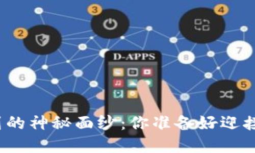 揭开加密货币计划的神秘面纱：你准备好迎接风险的挑战了吗？