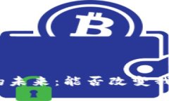 加密货币应用的未来：能