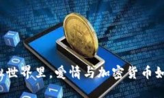 在Tinder的虚拟世界里，爱