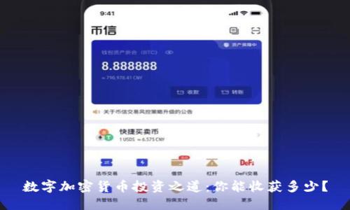 数字加密货币投资之道：你能收获多少？
