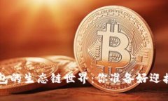 解锁TokenPocket钱包的生态链世界：你准备好迎接