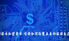储能币加密货币：它将如